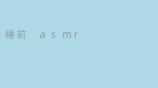 睡前 asmr